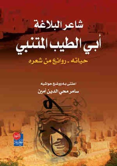 غلاف كتاب روائع من قصائد المتنبي
