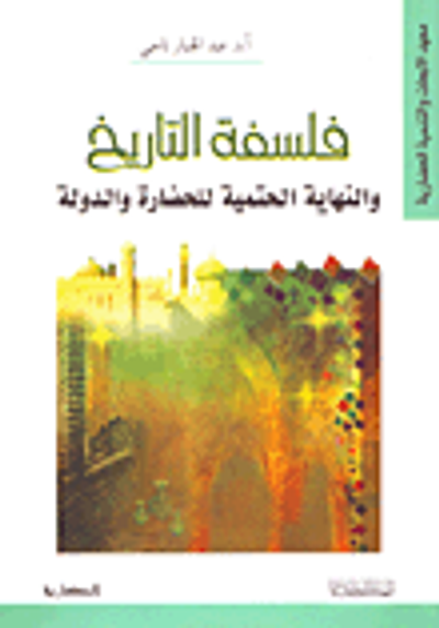 غلاف كتاب فلسفة التاريخ والنهاية الحتمية للحضارة والدولة