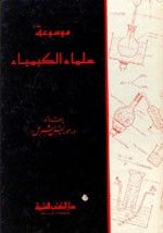 غلاف كتاب موسوعة علماء الكيمياء (حياتهم وآثارهم)