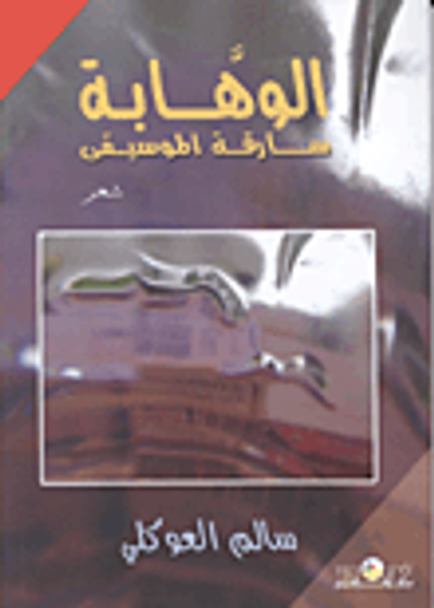 غلاف كتاب الوهابة .. سارقة الموسيقى