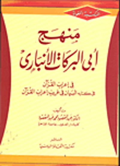غلاف كتاب منهج أبى البركات الأنبارى في إعراب القرآن في كتابه البيان في غريب إعراب القرآن