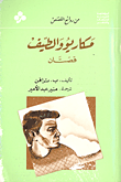 غلاف كتاب مكاريو والطيف