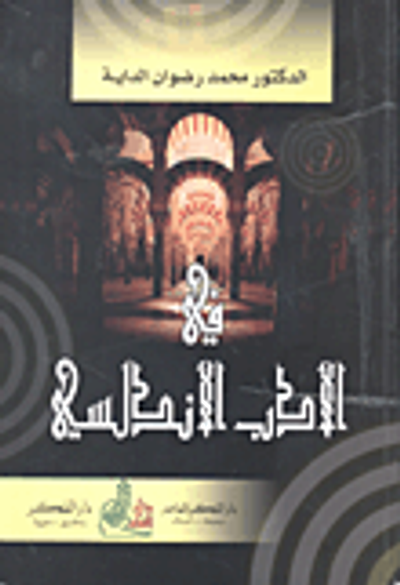 غلاف كتاب في الأدب الأندلسي