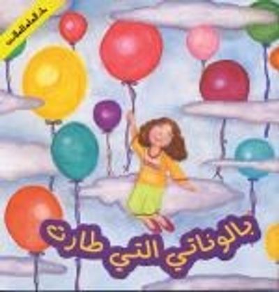 غلاف كتاب بالوناتي التي طارت