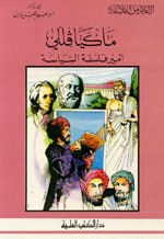 غلاف كتاب ماكيافللي - أمير فلسفة السياسة - جزء - 47 / سلسلة أعلام الفلاسفة