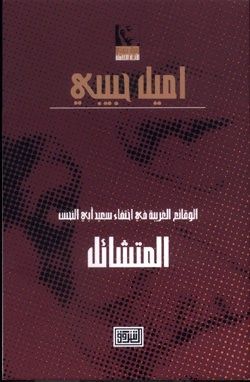 غلاف كتاب (2) (المتشائل ) الوقائع الغريبة في اختفاء سعيد ابو النحس المتشائل