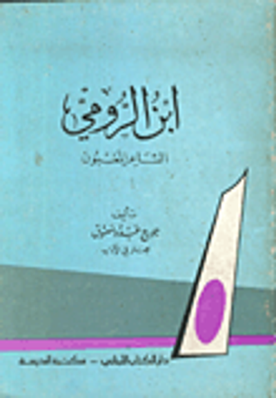 غلاف كتاب ابن الرومي الشاعر المعذب