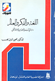 غلاف كتاب اللغه والفكر والعالم .. دراسة فى النسبيه اللغوية بين الفرضية والتحقيق