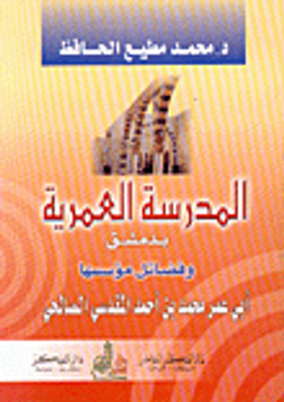 غلاف كتاب المدرسة العمرية بدمشق وفضائل مؤسسها أبي عمر محمد بن أحمد المقدسي الصالحي