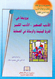غلاف كتاب مجموعة روائع الحكم للفقيه والعالم الجليل عبد الله بن المقفع