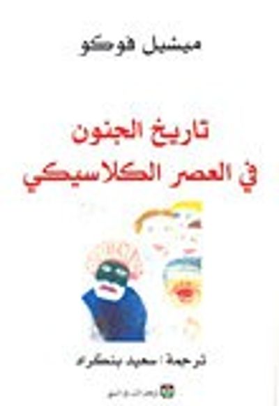 غلاف كتاب تاريخ الجنون في العصر الكلاسيكي