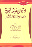 غلاف كتاب استعمال الصيغة العربية بين الوضع والنقل