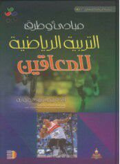غلاف كتاب مبادئ وطرق التربية الرياضية للمعاقين