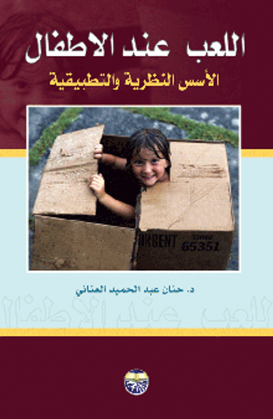 غلاف كتاب اللعب عند الاطفال الاسس النظرية والتطبيقية