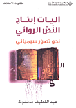 غلاف كتاب آليات إنتاج النص الروائي؛ نحو تصور سيميائي