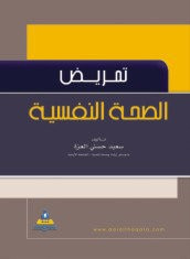 غلاف كتاب تمريض الصحة النفسية