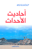 غلاف كتاب أحاديث الأحداث