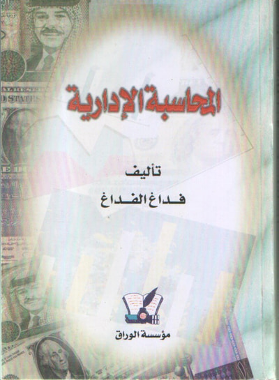 غلاف كتاب المحاسبة الإدارية