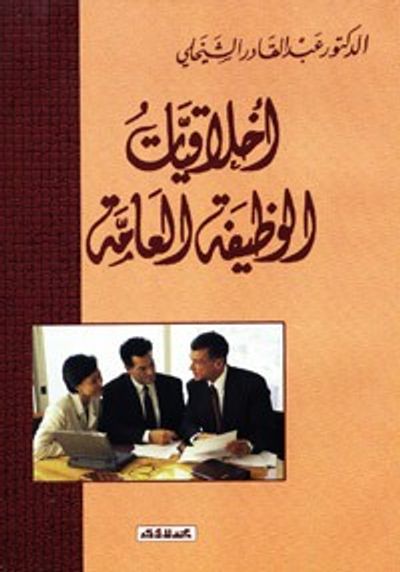 غلاف كتاب أخلاقيات الوظيفة العامة