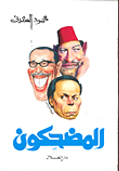 غلاف كتاب المضحكون