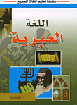 غلاف كتاب اللغة العبرية