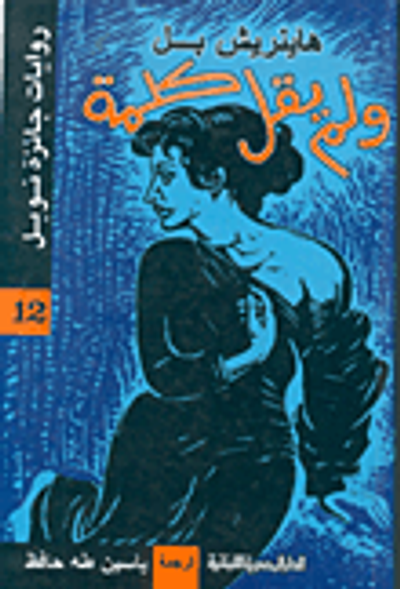 غلاف كتاب ولم يقل كلمة