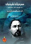 غلاف كتاب مسرحيات تشيخوف (من بلاتونوف الى بستان الكرز)