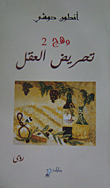 غلاف كتاب وهج 2 - تحريض العقل
