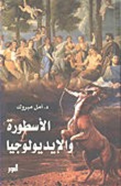 غلاف كتاب الأسطورة والأيديولوجيا