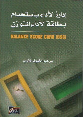 غلاف كتاب ادارة الاداء باستخدام بطاقة الاداء المتوازن