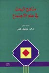 غلاف كتاب مناهج البحث في علم الاجتماع