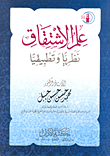 غلاف كتاب علم الاشتقاق نظريا وتطبيقيا