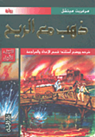 غلاف كتاب ذهب مع الريح