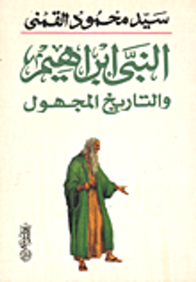 غلاف كتاب  النبي إبراهيم والتاريخ المجهول 