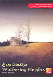 غلاف كتاب مرتفعات وذرنج wuthering Heights