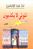 غلاف كتاب الموتى لا يكذبون