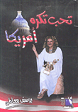غلاف كتاب تحب تكره أمريكا