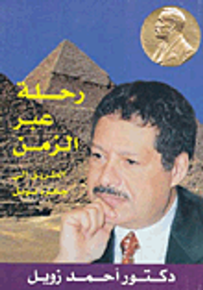 غلاف كتاب رحلة عبر الزمن الطريق إلى جائزة نوبل