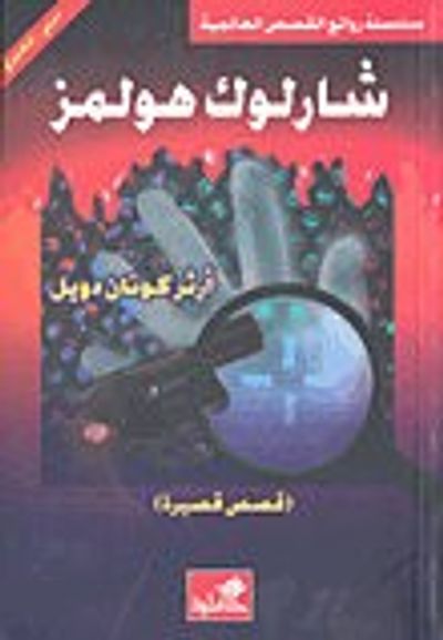 غلاف كتاب شارلوك هولمز-قصص قصيرة