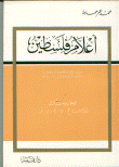 غلاف كتاب أعلام فلسطين (من القرن الأول حتى الخامس عشر هجري, من القرن السابع حتى العشرين ميلادي )الجزء الثالث الأحرف خـ دـ ذـ رـ ز