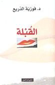 غلاف كتاب القبلة