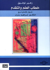 غلاف كتاب خطاب العلم والتقدم حوار نقدي مع الدكتور إبراهيم بدران