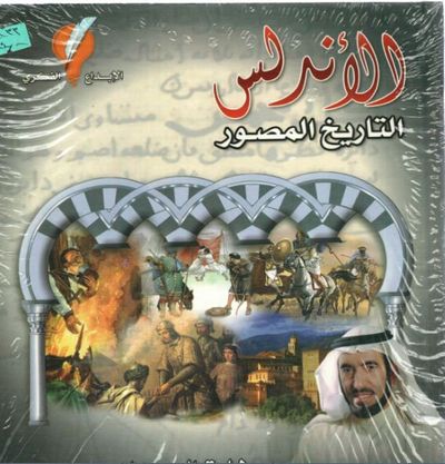 غلاف كتاب الأندلس التاريخ المصور