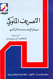 غلاف كتاب التصريف الملوكي