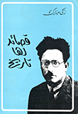 غلاف كتاب قصائد لها تاريخ