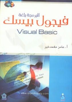 غلاف كتاب البرمجة بلغة فيجول بيسك visual basic