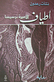 غلاف كتاب أطياف الأميرة نرسيسا