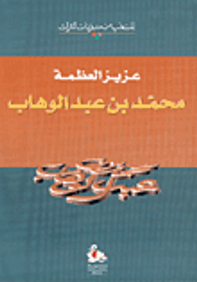 غلاف كتاب محمد بن عبد الوهاب