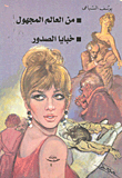 غلاف كتاب خبايا الصدور