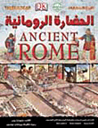 غلاف كتاب الحضارة الرومانية